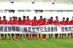 中国足协受理欠薪案例超100起