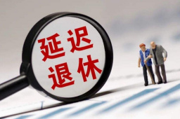 国务院：实施渐进式延迟退休年龄