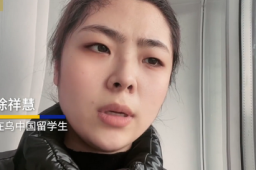 中国留学生遭基辅民众恐吓跟踪