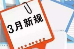 3月新规来了！涉个税医疗养老