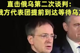 俄方谈判团队提早到达谈判地点