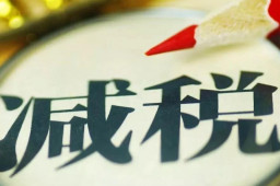 预计全年退税减税约2.5万亿元