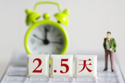 鼓励有条件的地区推行每周2.5天假