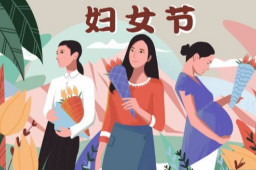 妇女节放假属法定半天节假日