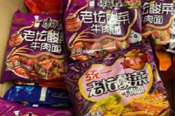 康师傅致歉：取消与插旗菜业合作