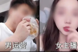 315曝光：美女主播系“抠脚大汉”