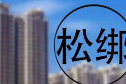 放开“限购”第一城诞生