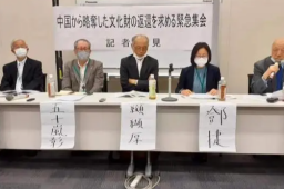 日本民间组织要求政府归还中国文物