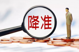 央行降准对楼市股市影响几何