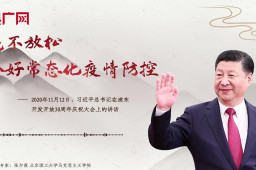 毫不放松抓好常态化疫情防控