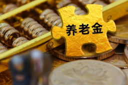 个人养老金要不要存？专家解读