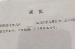 女子发朋友圈羡慕工资按时发被开除