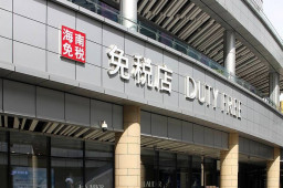 规划建设一批中国特色市内免税店