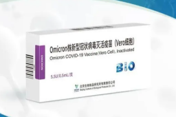 国药奥密克戎灭活疫苗获批