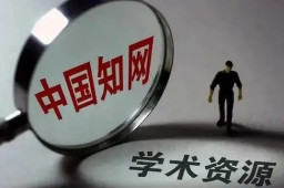 被作家起诉 知网表示赔不起1200亿