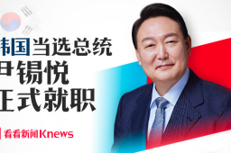 韩国总统尹锡悦就职典礼