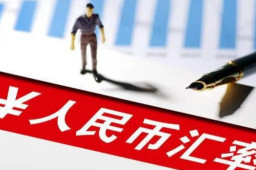 人民币对美元汇率贬值到6.8元