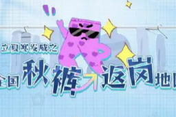 全国秋裤“返岗”地图来了