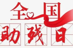 对残疾人的理解和平视也是一种鼓励