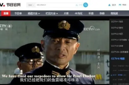 拜登访日当天 央视六套播《珍珠港》