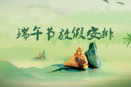 下周端午放假3天