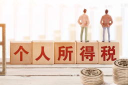 个税年度汇算本月底截止