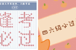 四六级考试过过过