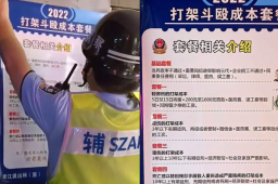 警察在饭店张贴打架成本套餐海报