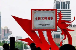 唐山“全国文明城市”资格被停止