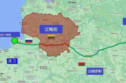 被立陶宛禁运的俄罗斯飞地有多重要