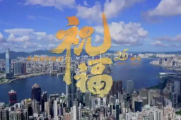 香港回归25周年纪念曲祝福