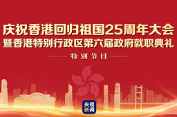 直击香港特区政府就职典礼