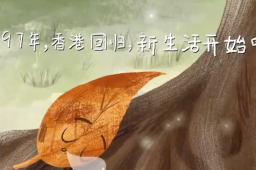 漫画演绎粤语版东方之珠