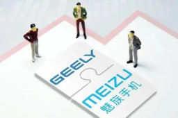 吉利正式收购魅族：持有79%控股权