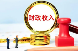 多地财政收入罕见出现下滑