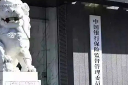 银保监会再回应5家村镇银行事件