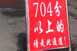 吉林一中学按中考成绩排队办入学