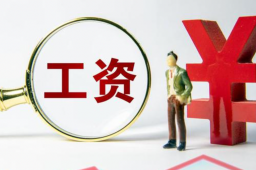 28省份2021年平均工资出炉