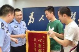 男生拿着清华录取通知书跑进派出所