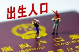 多地上半年出生人口下滑 有哪些原因