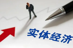 实体经济恢复向好韧性强