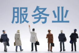 上半年服务业发展韧性显现
