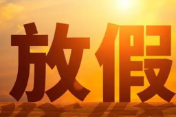 国庆休7天上7天引热议 媒体评论