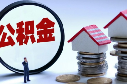 你的住房公积金可能涨了