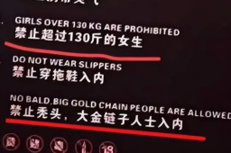 江苏一酒吧禁超130斤女生进