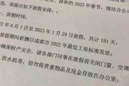 一公司放假181天提前过年？官方回应