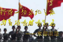 东部战区：严阵以待 听令而战