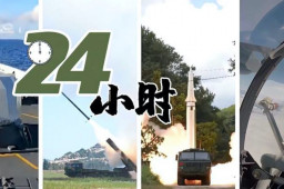 过去24小时解放军都做了什么