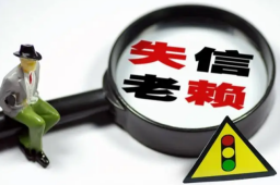 教科书式老赖事件7年无果