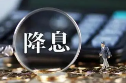 央行“降息”10基点，什么信号？